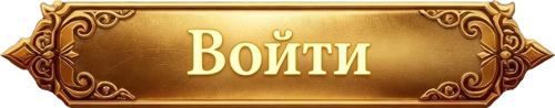 Войти