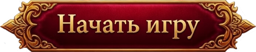 Начать игру